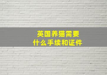 英国养猫需要什么手续和证件