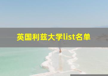 英国利兹大学list名单