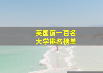 英国前一百名大学排名榜单