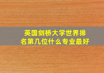 英国剑桥大学世界排名第几位什么专业最好