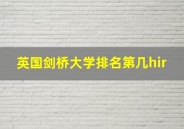 英国剑桥大学排名第几hir