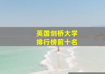 英国剑桥大学排行榜前十名