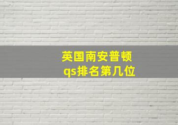 英国南安普顿qs排名第几位