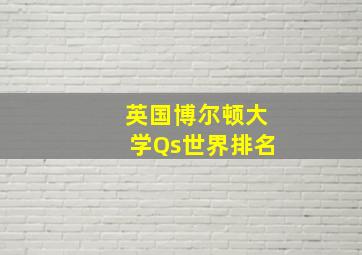 英国博尔顿大学Qs世界排名