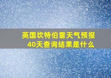 英国坎特伯雷天气预报40天查询结果是什么