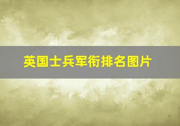 英国士兵军衔排名图片