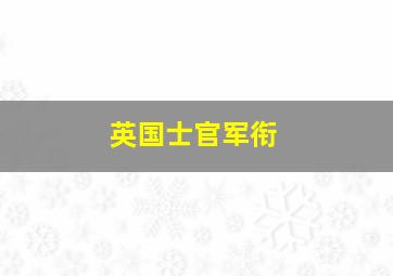 英国士官军衔