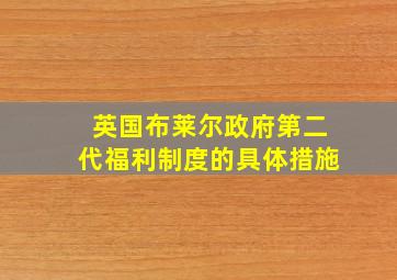 英国布莱尔政府第二代福利制度的具体措施