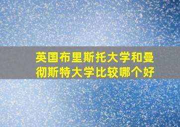 英国布里斯托大学和曼彻斯特大学比较哪个好