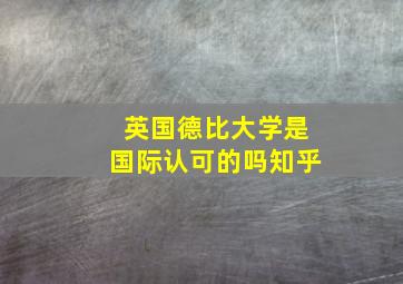 英国德比大学是国际认可的吗知乎