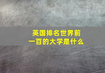 英国排名世界前一百的大学是什么