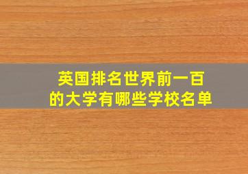 英国排名世界前一百的大学有哪些学校名单