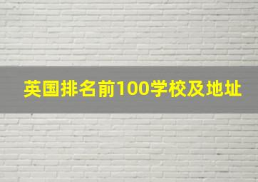 英国排名前100学校及地址