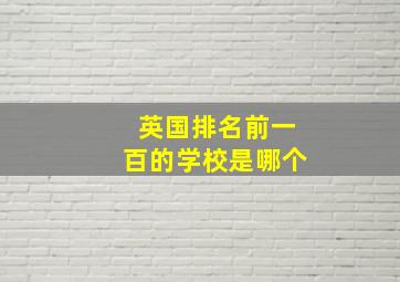 英国排名前一百的学校是哪个