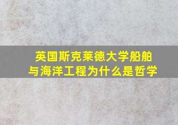 英国斯克莱德大学船舶与海洋工程为什么是哲学