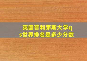 英国普利茅斯大学qs世界排名是多少分数