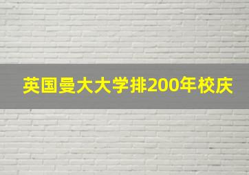 英国曼大大学排200年校庆