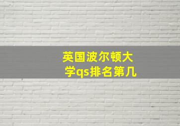 英国波尔顿大学qs排名第几