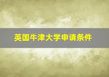 英国牛津大学申请条件