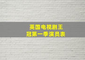 英国电视剧王冠第一季演员表