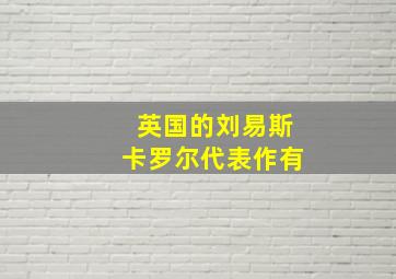 英国的刘易斯卡罗尔代表作有