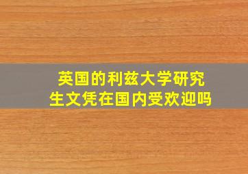 英国的利兹大学研究生文凭在国内受欢迎吗