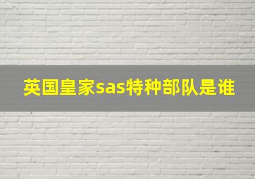 英国皇家sas特种部队是谁