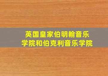 英国皇家伯明翰音乐学院和伯克利音乐学院