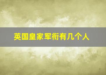 英国皇家军衔有几个人