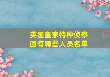 英国皇家特种侦察团有哪些人员名单