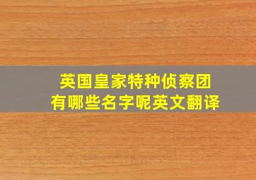 英国皇家特种侦察团有哪些名字呢英文翻译