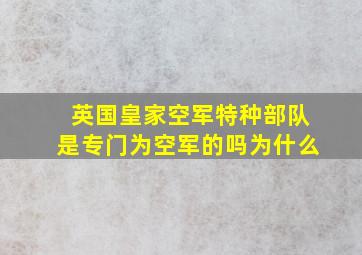 英国皇家空军特种部队是专门为空军的吗为什么