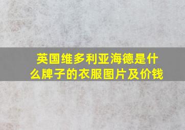 英国维多利亚海德是什么牌子的衣服图片及价钱