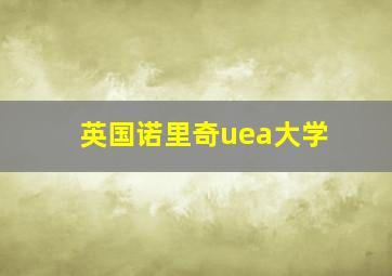 英国诺里奇uea大学