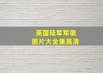 英国陆军军徽图片大全集高清