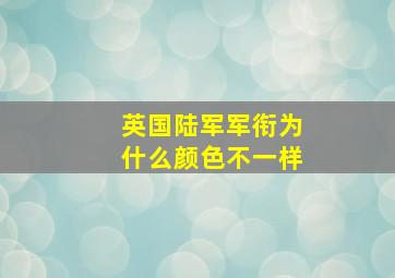 英国陆军军衔为什么颜色不一样