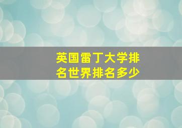 英国雷丁大学排名世界排名多少