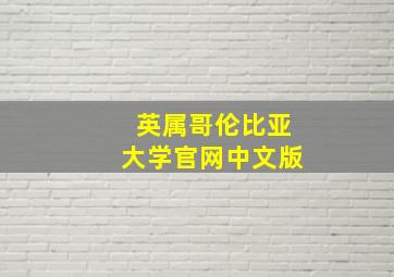 英属哥伦比亚大学官网中文版