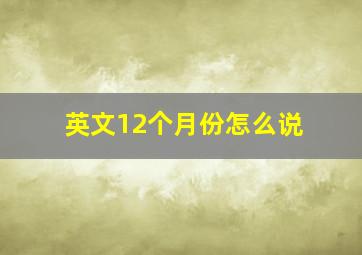 英文12个月份怎么说