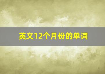 英文12个月份的单词