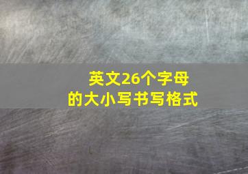 英文26个字母的大小写书写格式