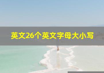 英文26个英文字母大小写