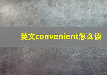 英文convenient怎么读