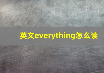 英文everything怎么读