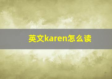 英文karen怎么读