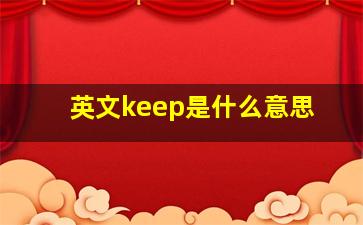 英文keep是什么意思