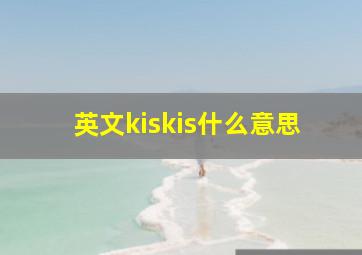 英文kiskis什么意思