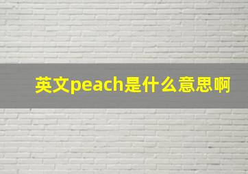 英文peach是什么意思啊