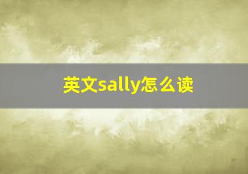 英文sally怎么读