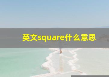 英文square什么意思